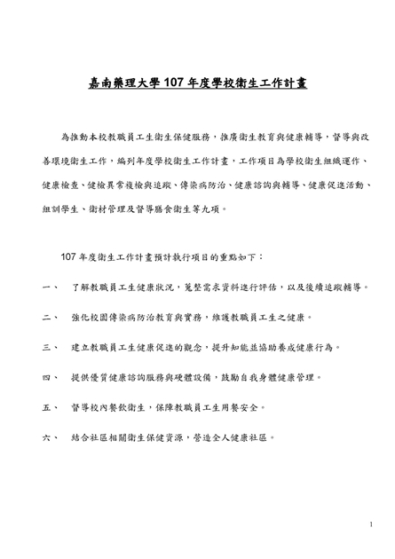 嘉南藥理大學107年度學校衛生工作計畫_確定版綱要